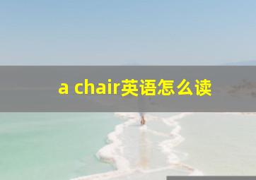 a chair英语怎么读